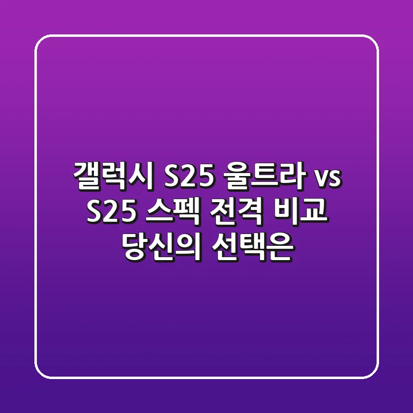 갤럭시 S25 울트라 vs S25+: 스펙 전격 비교, 당신의 선택은?