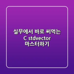 실무에서 바로 써먹는 C++ std::vector 마스터하기