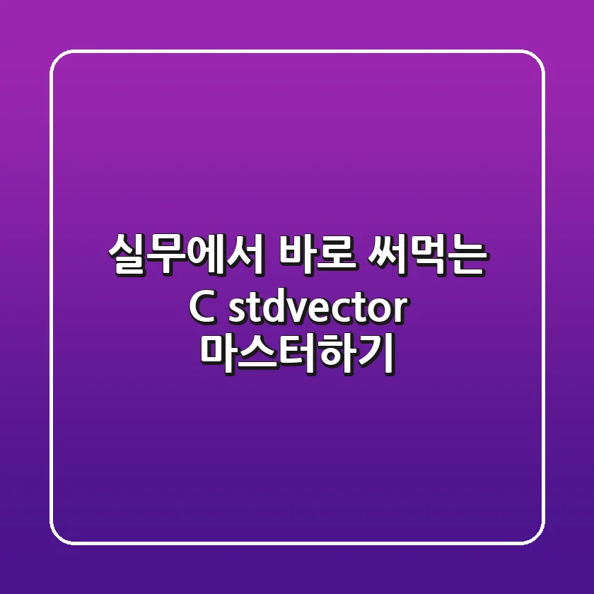 실무에서 바로 써먹는 C++ std::vector 마스터하기