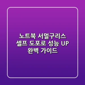 노트북 서멀구리스 셀프 도포로 성능 UP! (완벽 가이드)