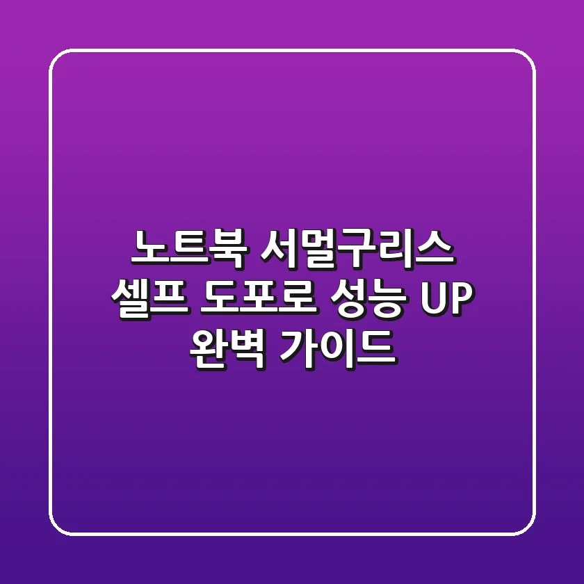 노트북 서멀구리스 셀프 도포로 성능 UP! (완벽 가이드)