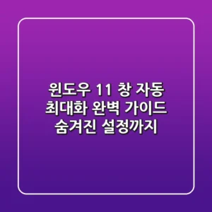 윈도우 11 창 자동 최대화 완벽 가이드: 숨겨진 설정까지!