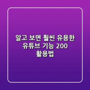알고 보면 훨씬 유용한 유튜브 기능, 200% 활용법!