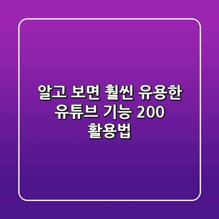 알고 보면 훨씬 유용한 유튜브 기능, 200% 활용법!