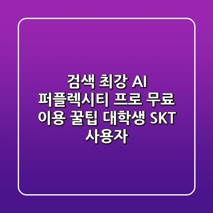 검색 최강 AI 퍼플렉시티 프로 무료 이용 꿀팁 (대학생, SKT 사용자)