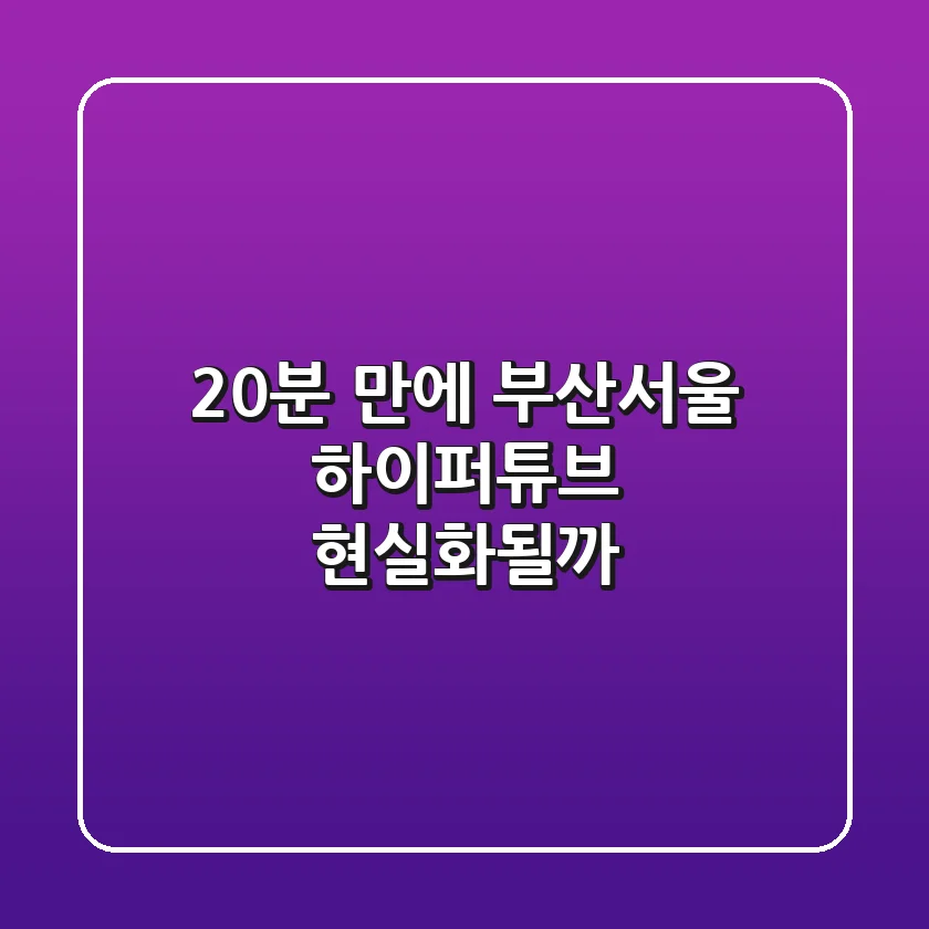 20분 만에! 부산-서울 하이퍼튜브 현실화될까?
