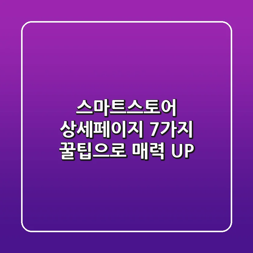 스마트스토어 상세페이지, 7가지 꿀팁으로 매력 UP!