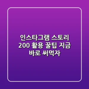 인스타그램 스토리 200% 활용 꿀팁: 지금 바로 써먹자!
