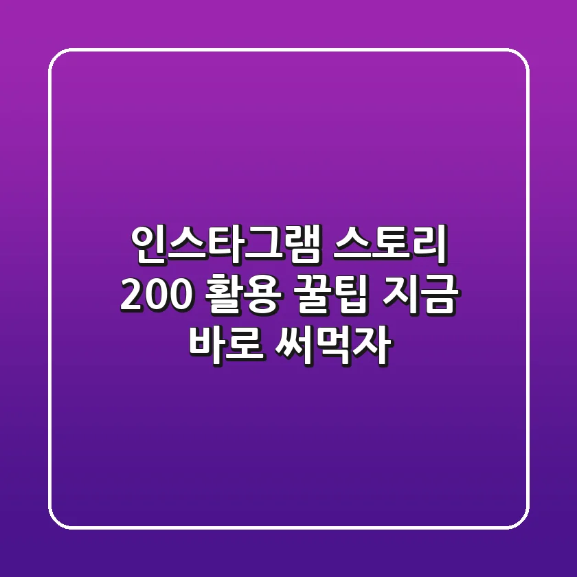 인스타그램 스토리 200% 활용 꿀팁: 지금 바로 써먹자!
