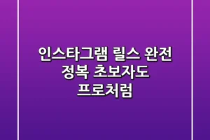 인스타그램 릴스 완전 정복: 초보자도 프로처럼!