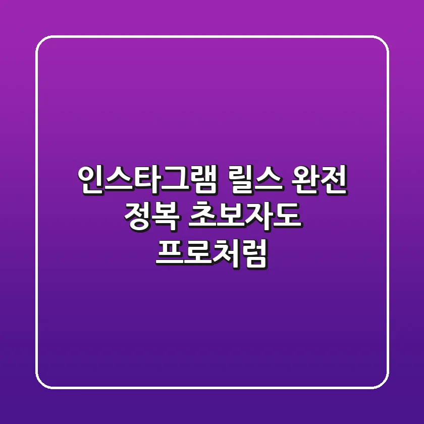 인스타그램 릴스 완전 정복: 초보자도 프로처럼!