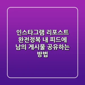 인스타그램 리포스트 완전정복: 내 피드에 남의 게시물 공유하는 방법