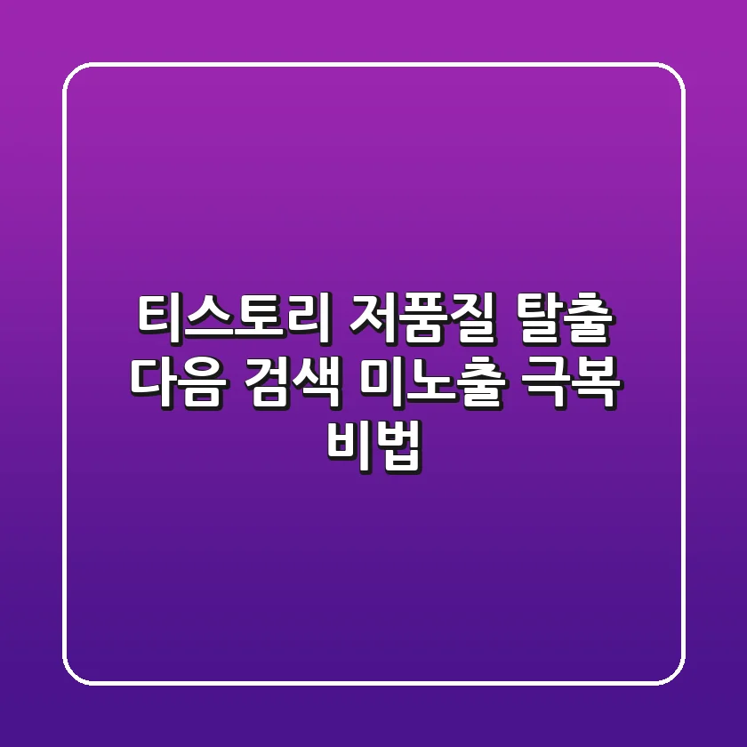 티스토리 저품질 탈출, 다음 검색 미노출 극복 비법