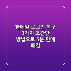 한메일 로그인 복구: 3가지 초간단 방법으로 5분 만에 해결!