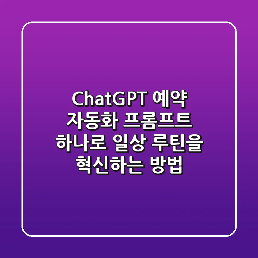 ChatGPT 예약 자동화: 프롬프트 하나로 일상 루틴을 혁신하는 방법