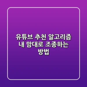유튜브 추천 알고리즘, 내 맘대로 조종하는 방법 🔑