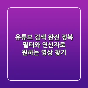 유튜브 검색 완전 정복: 필터와 연산자로 원하는 영상 찾기
