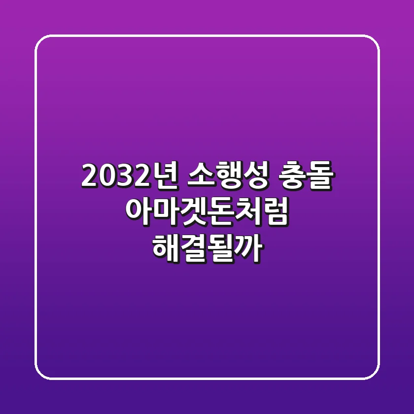 2032년 소행성 충돌, 아마겟돈처럼 해결될까?