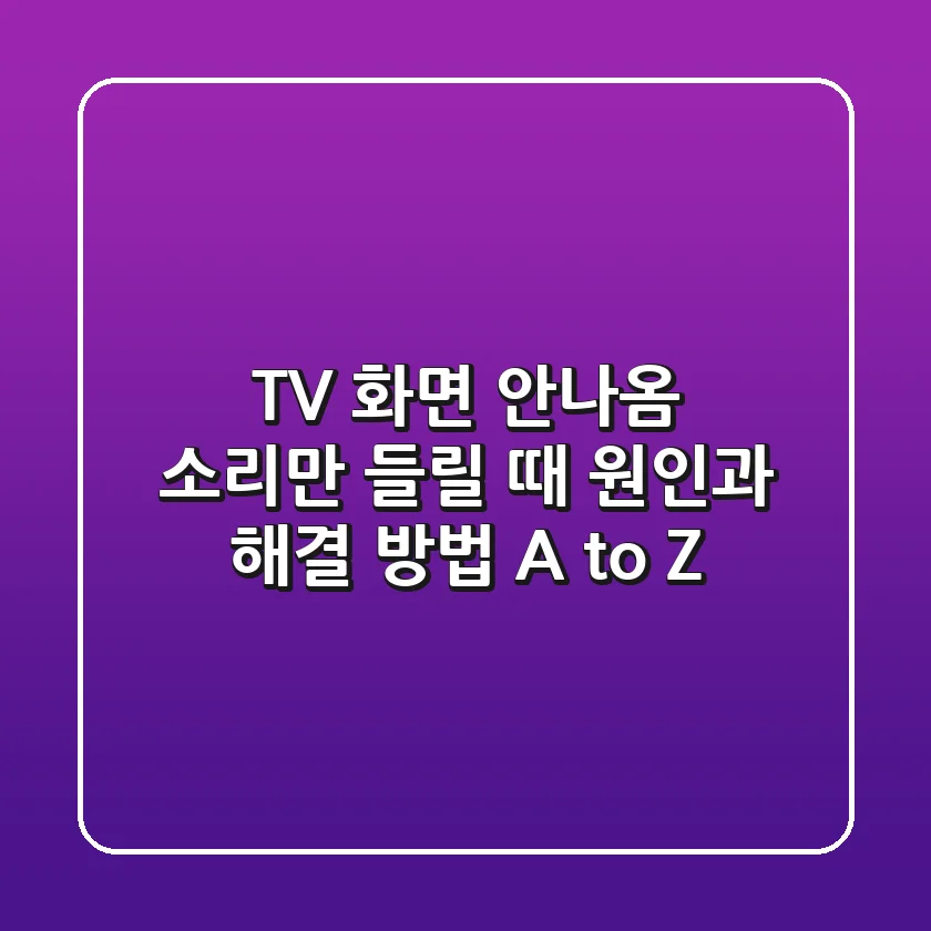 TV 화면 안나옴? 소리만 들릴 때 원인과 해결 방법 A to Z