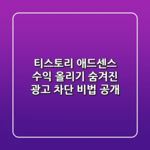 티스토리 #애드센스 수익 올리기💰: 숨겨진 광고 차단 비법 공개!