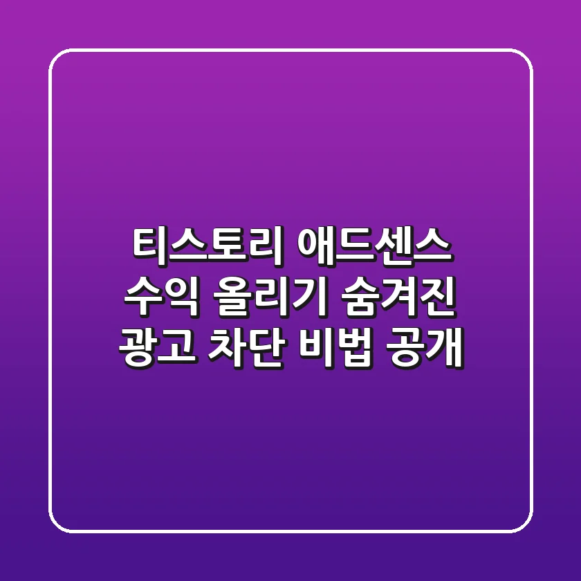 티스토리 #애드센스 수익 올리기💰: 숨겨진 광고 차단 비법 공개!