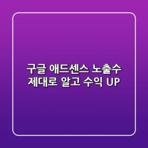 구글 애드센스 노출수, 제대로 알고 수익 UP! 💰