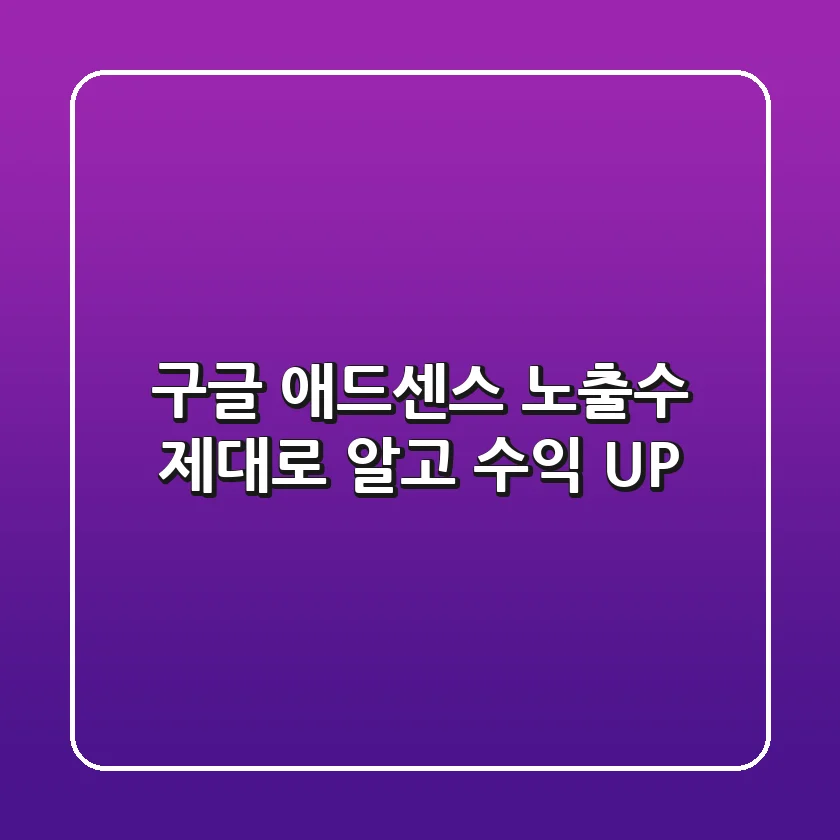 구글 애드센스 노출수, 제대로 알고 수익 UP! 💰