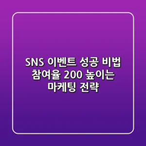 SNS 이벤트 성공 비법: 참여율 200% 높이는 마케팅 전략