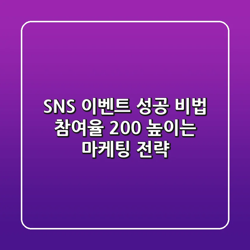 SNS 이벤트 성공 비법: 참여율 200% 높이는 마케팅 전략