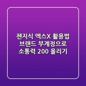 젠지식 엑스(X) 활용법: 브랜드 부계정으로 소통력 200% 올리기!
