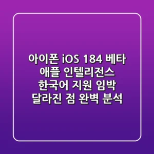 아이폰 iOS 18.4 베타, 애플 인텔리전스 한국어 지원 임박? 달라진 점 완벽 분석!