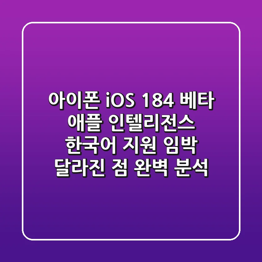 아이폰 iOS 18.4 베타, 애플 인텔리전스 한국어 지원 임박? 달라진 점 완벽 분석!