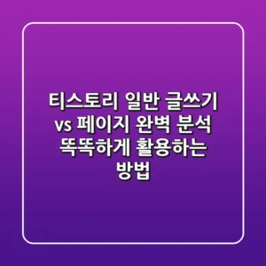 티스토리 일반 글쓰기 vs 페이지 완벽 분석: 똑똑하게 활용하는 방법