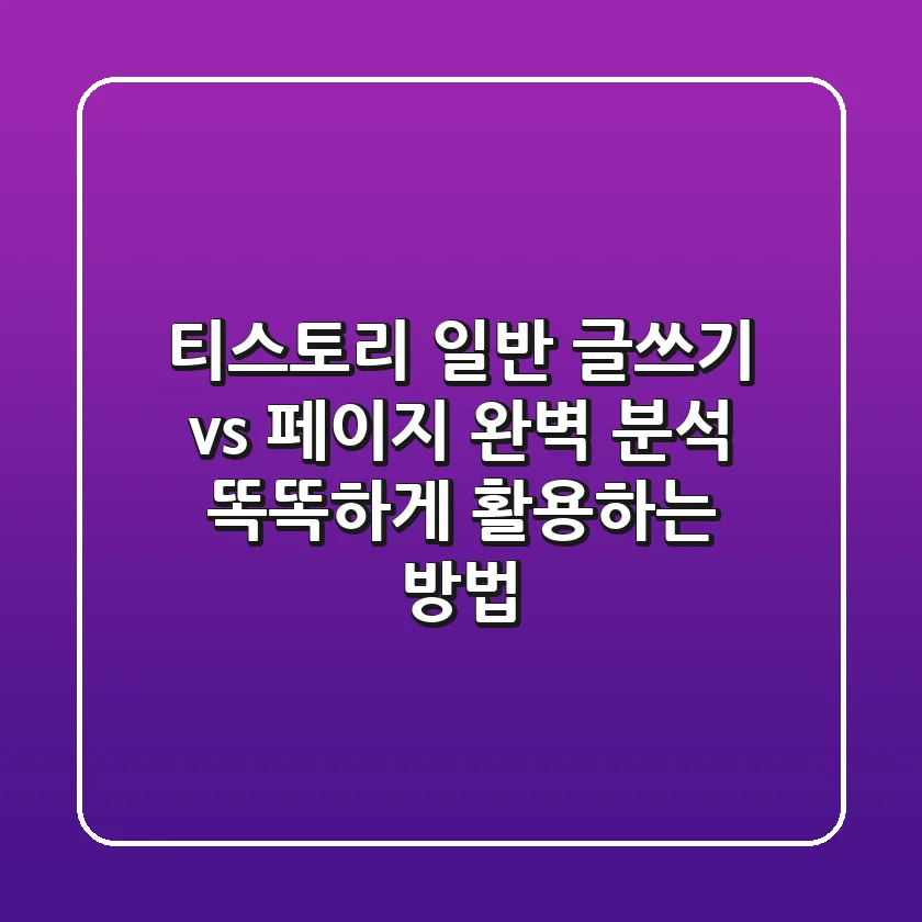 티스토리 일반 글쓰기 vs 페이지 완벽 분석: 똑똑하게 활용하는 방법