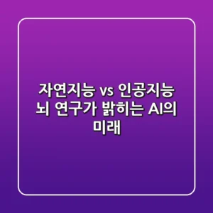 자연지능 vs 인공지능: 뇌 연구가 밝히는 AI의 미래