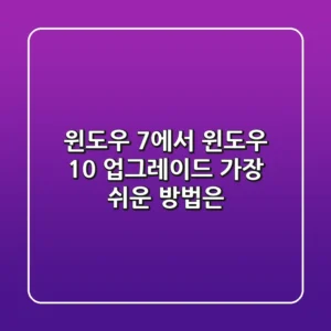 윈도우 7에서 윈도우 10 업그레이드, 가장 쉬운 방법은?