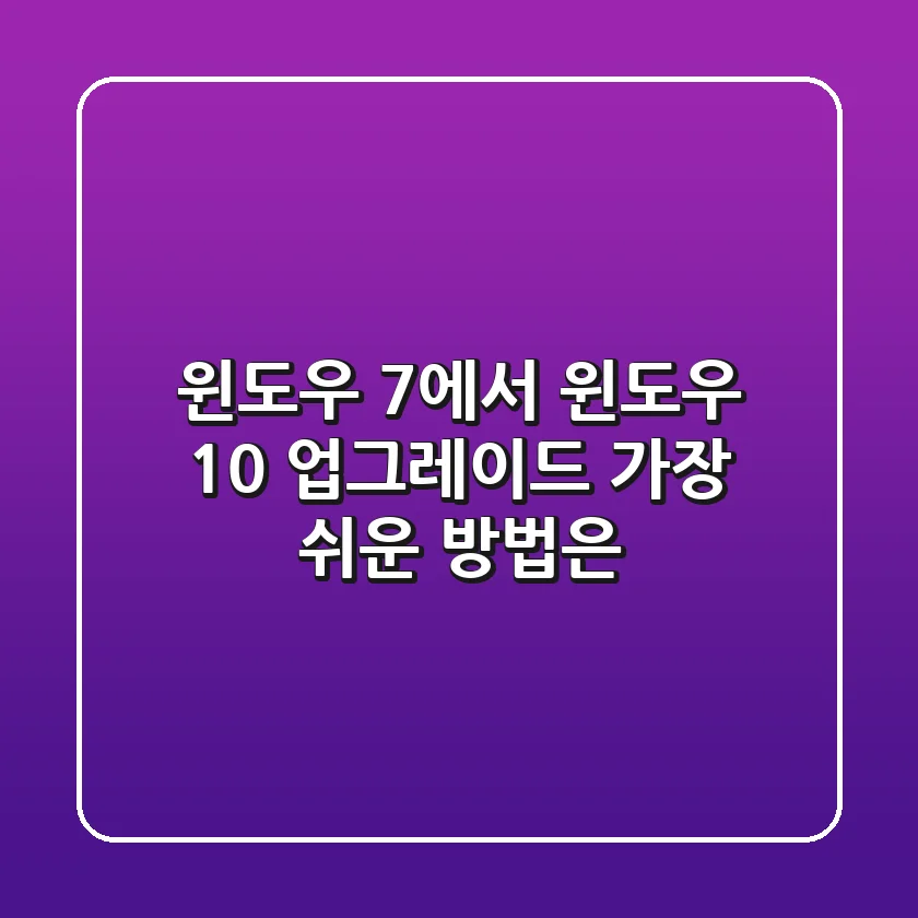 윈도우 7에서 윈도우 10 업그레이드, 가장 쉬운 방법은?