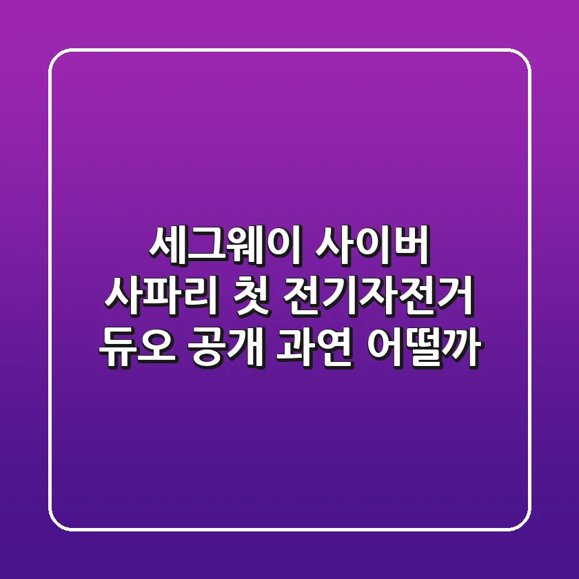 세그웨이 사이버 & 사파리, 첫 전기자전거 듀오 공개! 과연 어떨까?