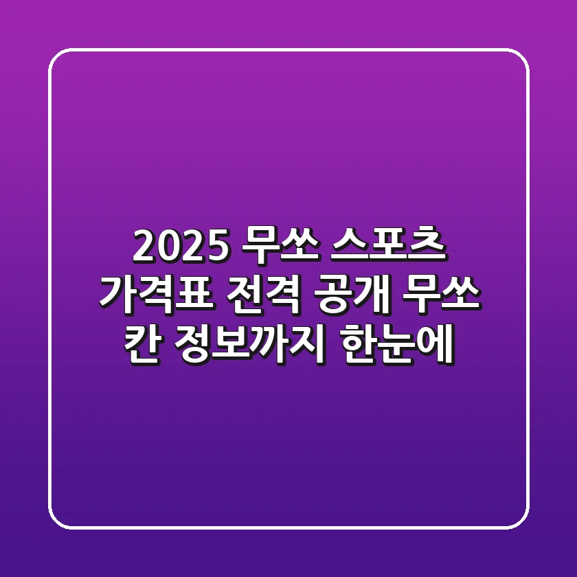 2025 무쏘 스포츠: 가격표 전격 공개! 무쏘 칸 정보까지 한눈에