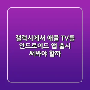 갤럭시에서 애플 TV+를? 안드로이드 앱 출시! 써봐야 할까?