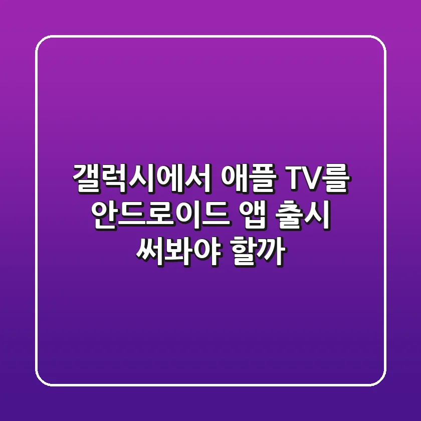 갤럭시에서 애플 TV+를? 안드로이드 앱 출시! 써봐야 할까?