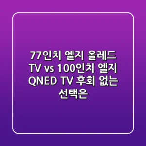 77인치 엘지 올레드 TV vs 100인치 엘지 QNED TV: 후회 없는 선택은?