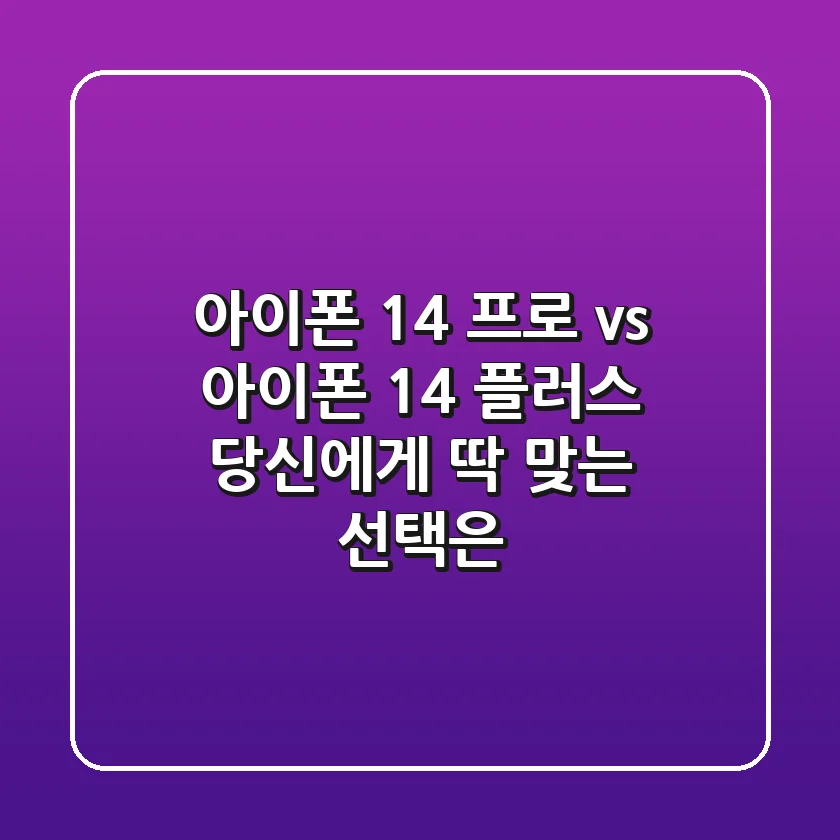 아이폰 14 프로 vs 아이폰 14 플러스: 당신에게 딱 맞는 선택은?