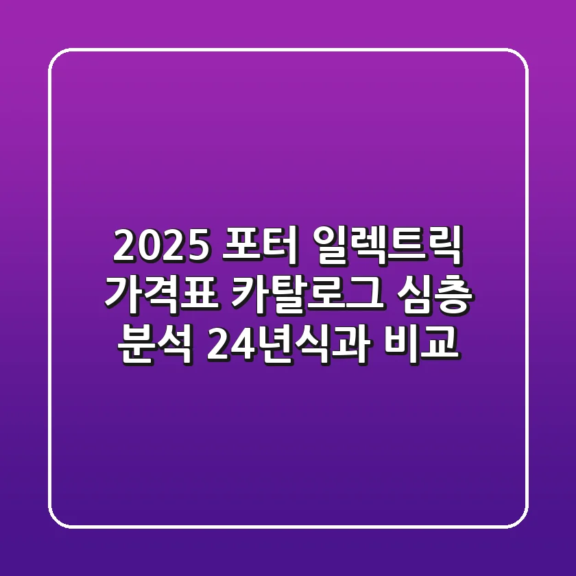 2025 포터 일렉트릭: 가격표, 카탈로그 심층 분석 & 24년식과 비교!
