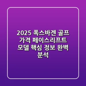 2025 폭스바겐 골프 가격, 페이스리프트 모델 핵심 정보 완벽 분석!