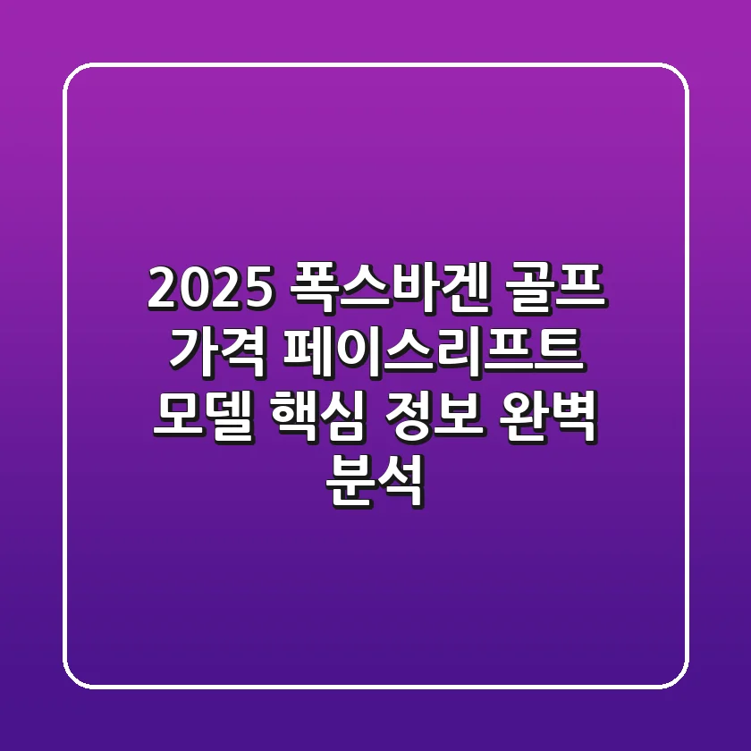 2025 폭스바겐 골프 가격, 페이스리프트 모델 핵심 정보 완벽 분석!