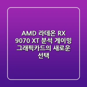 AMD 라데온 RX 9070 XT 분석: 게이밍 그래픽카드의 새로운 선택?