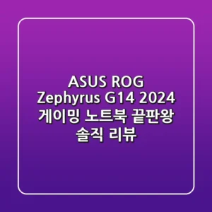 ASUS ROG Zephyrus G14 (2024) : 게이밍 노트북 끝판왕 솔직 리뷰