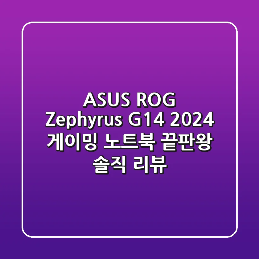 ASUS ROG Zephyrus G14 (2024) : 게이밍 노트북 끝판왕 솔직 리뷰