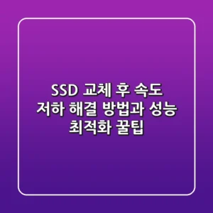 SSD 교체 후 속도 저하? 해결 방법과 성능 최적화 꿀팁!